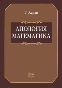 cover of the book Апология математика