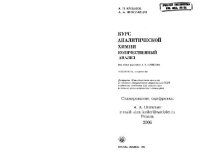 cover of the book Курс аналитической химии