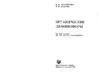 cover of the book Органические люминофоры