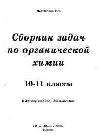 cover of the book Сборник Задач По Органической Химии 10-11 Класс