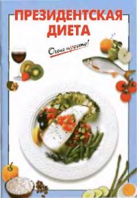 cover of the book Президентская диета