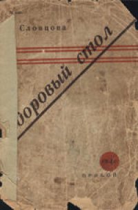 cover of the book Здоровый стол