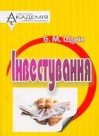 cover of the book Інвестування: Курс лекцій