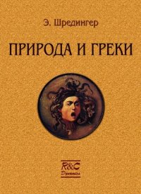 cover of the book Природа и греки