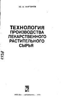 cover of the book Технология производства лекарственного растительного сырья
