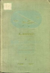 cover of the book Как и почему летает планер