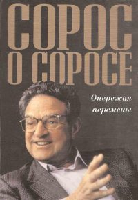 cover of the book Сорос о Соросе