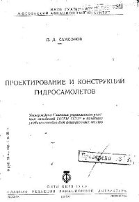 cover of the book Проектирование и конструкции гидросамолетов