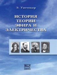 cover of the book История теории эфира и электричества