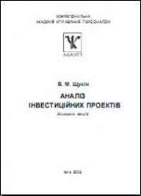 cover of the book Аналіз інвестиційних проектів: Конспект лекцій