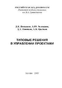 cover of the book Типовые решения в управлении проектами