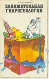 cover of the book Занимательная гидрогеология