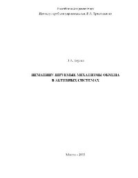 cover of the book Неманипулируемые механизмы обмена в активных системах