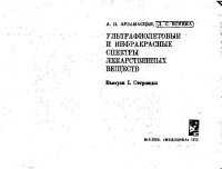 cover of the book УФ и ИК спектры лекарственных веществ