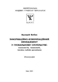 cover of the book Iнформацiйно-комунiкацiйний менеджмент у глобальному суспiльствi.Психологiя,технологii,технiка паблiк рилейшнз