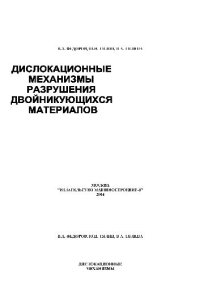 cover of the book Дислокационные механизмы разрушения двойникующихся материалов