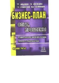 cover of the book Бизнес-план