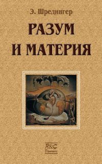 cover of the book Разум и материя