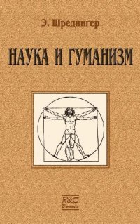 cover of the book Наука и гуманизм