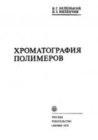 cover of the book Хроматография полимеров