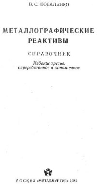 cover of the book Металлографические реактивы