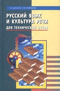 cover of the book Русский язык и культура речи