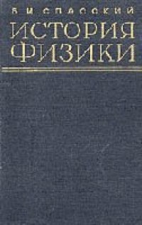 cover of the book История физики