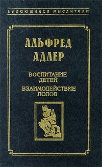 cover of the book Воспитание детей. Взаимодействие полов. (The Education of Children) . Научное издание