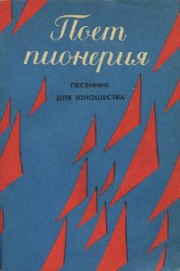 cover of the book Поет пионерия (Песенник для юношества)