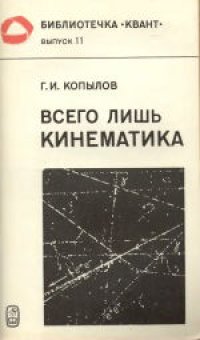 cover of the book Всего лишь кинематика