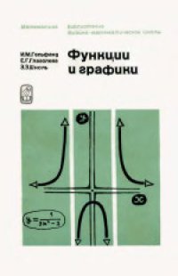 cover of the book Функции и графики (основные приемы)