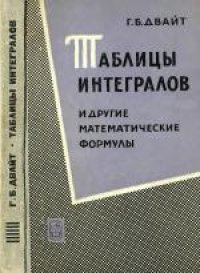 cover of the book Таблицы интегралов и другие математические формулы. (Tables of integrals and other mathematical data, 1961) 