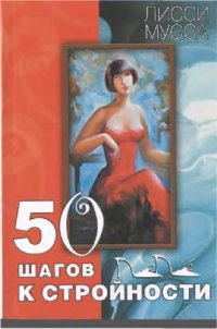 cover of the book 50 шагов к стройности