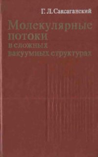 cover of the book Молекулярные потоки в сложных вакуумных структурах