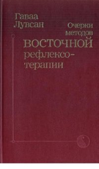 cover of the book Очерки методов восточной рефлексотерапии