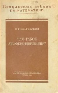 cover of the book Что такое дифференцирование?