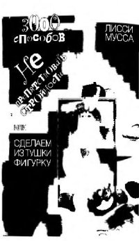 cover of the book 3000 способов не препятствовать стройности, или Сделаем из Тушки Фигурку