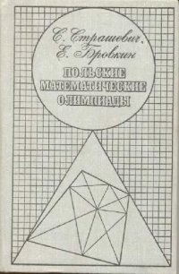 cover of the book Польские математические олимпиады