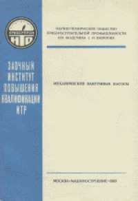 cover of the book Механические вакуумные насосы
