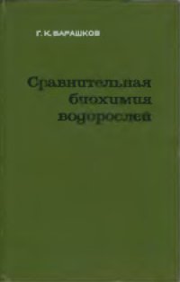 cover of the book Сравнительная биохимия водорослей. Монография