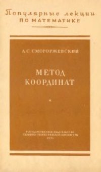 cover of the book Метод координат