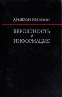 cover of the book Вероятность и информация