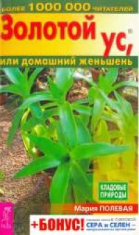 cover of the book Золотой ус, или домашний женьшень