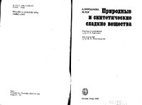 cover of the book Природные и синтетические сладкие вещества. (Prirodne a synteticke latky sladkej chuti, 1985) . Научное издание