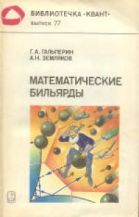 cover of the book Математические бильярды (бильярдные задачи и смежные вопросы математики и механики)