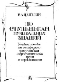 cover of the book По ступенькам музыкальных знаний (сольфеджио)