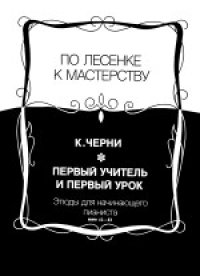 cover of the book Первый учитель и первый урок. Этюды для начинающего пианиста №№ 42-83. Нотное издание