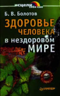 cover of the book Здоровье человека в нездоровом мире