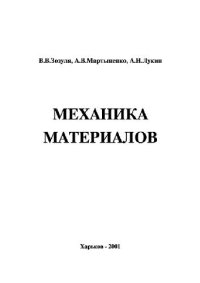 cover of the book Механика материалов