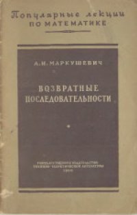 cover of the book Возвратные последовательности